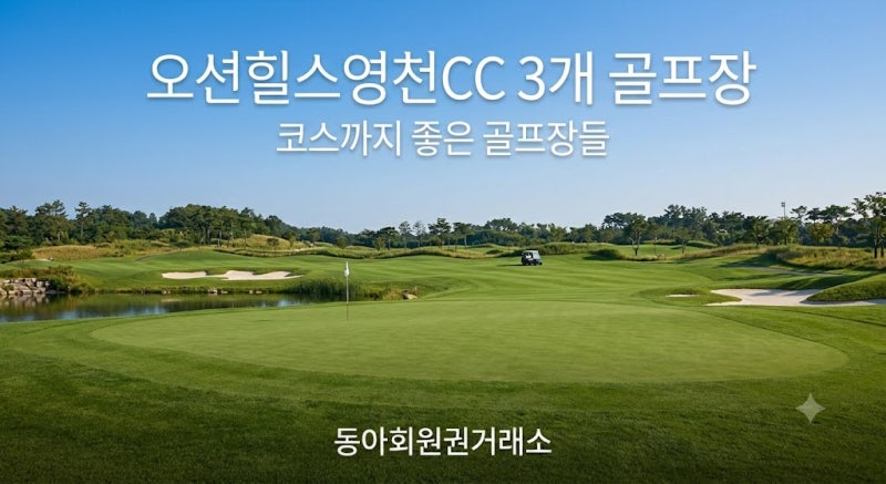 오션힐스영천CC 회원권 3개 골프장 코스 그린피