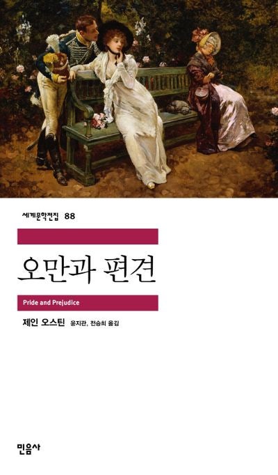 오만과 편견 줄거리와 감상평, 사람을 함부로 판단하면 안 되는 이유