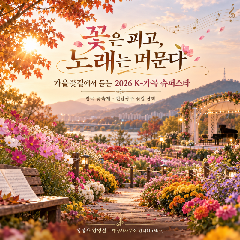 행정사 안영철 쪽글 #410 “꽃은 피고, 노래는 머문다” ― 가을꽃길에서 듣는 2026 K-가곡 슈퍼....