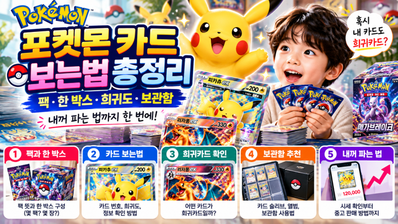 포켓몬 카드 보는법 총정리｜팩·한 박스 뜻부터 보관함·희귀카드 확인·내꺼 파는 법까지