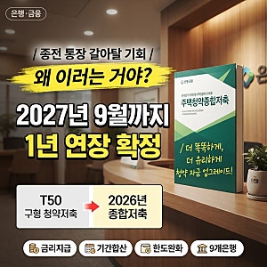 기존 청약통장 주택종합저축 전환 기한 1년 연장 (이자율·주의사항 총정리)