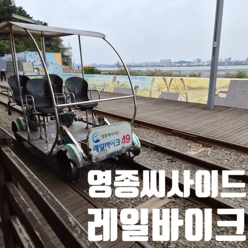 인천 영종도 아이와 가볼만한곳:) 영종씨사이드 레일바이크