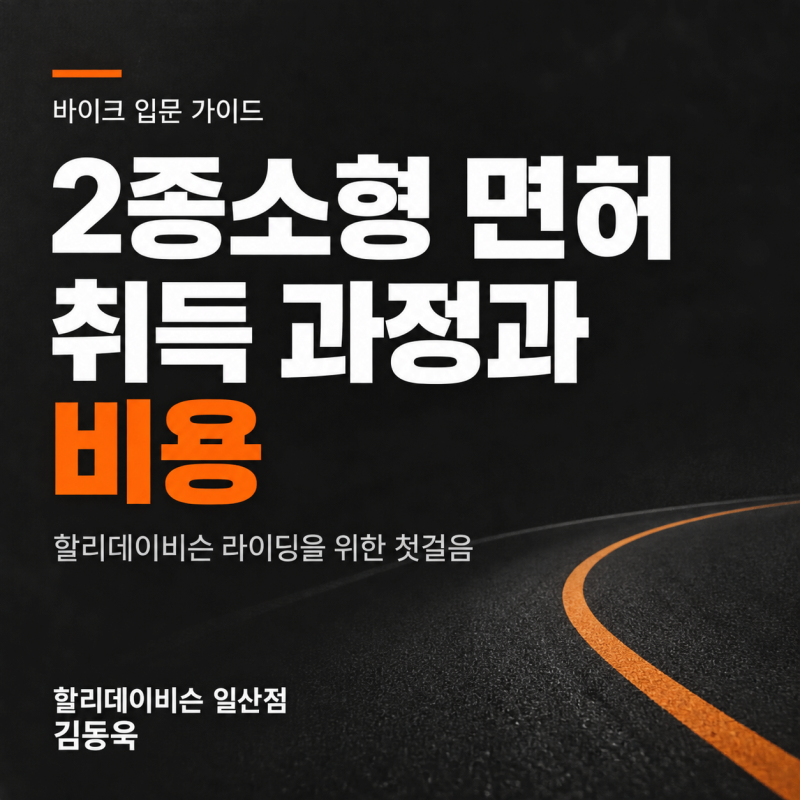 2종소형 면허 취득 과정과 비용, 할리데이비슨을 타기 위한 첫걸음