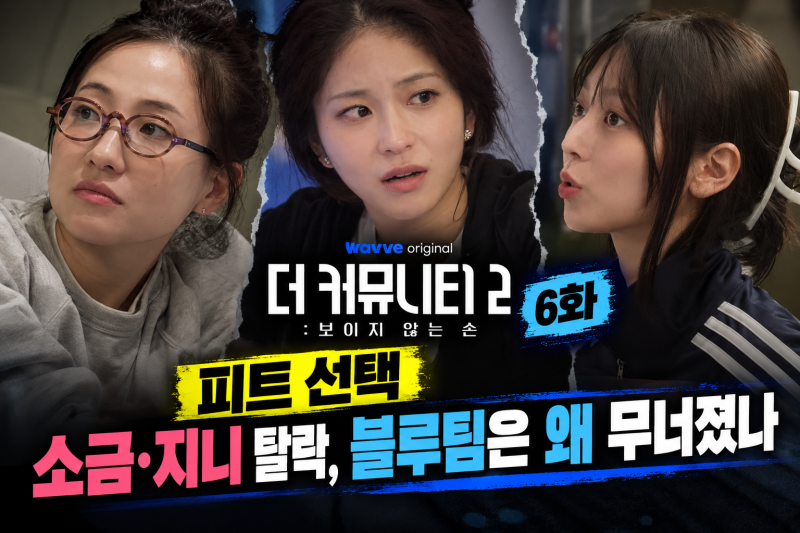더 커뮤니티2 6화 피트 선택｜소금·지니 탈락, 블루팀은 왜 무너졌나