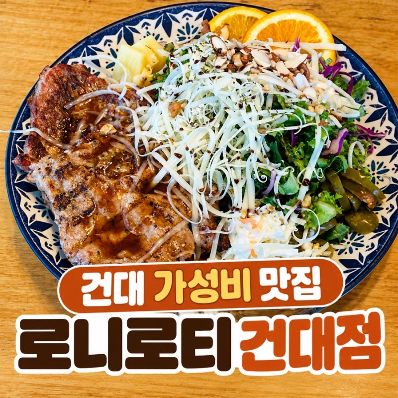 건대 가성비 맛집 로니로티 건대점 추천메뉴