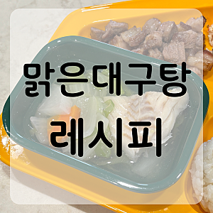“맑은 대구탕” 황금레시피 | 육수 없이도 국물이 이렇게 진하다고? 속 편한 대구탕 끓이는....