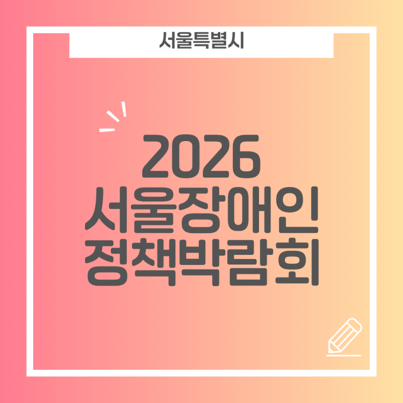 2026 서울장애인정책박람회