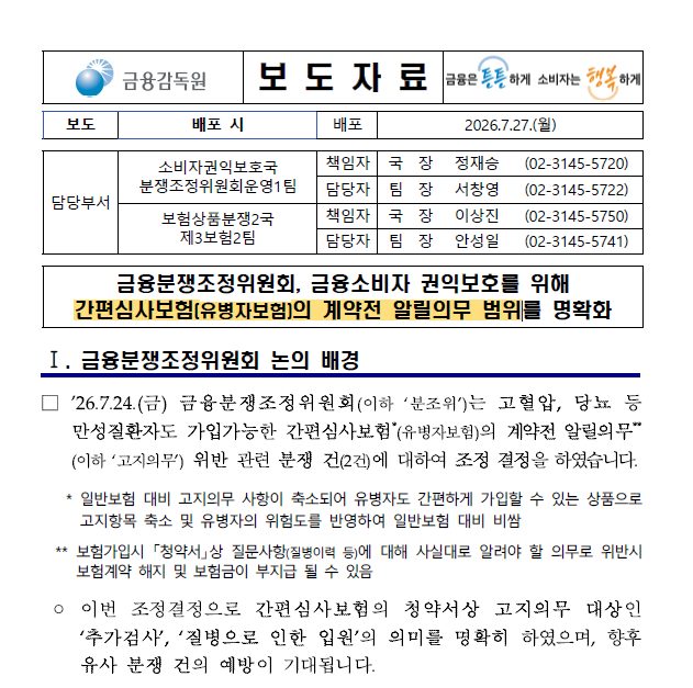 [금감원 보도자료] 간편보험(유병자보험) 고지의무 기준 - 추가검사 재검사의 판단