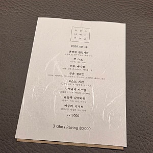 [용산구 | 남영동] 유용욱바베큐연구소 디너 후기 | 룸 예약 및 후기, 꿀팁