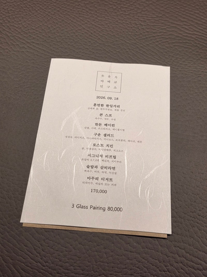 [용산구 | 남영동] 유용욱바베큐연구소 디너 후기 | 룸 예약 및 후기, 꿀팁