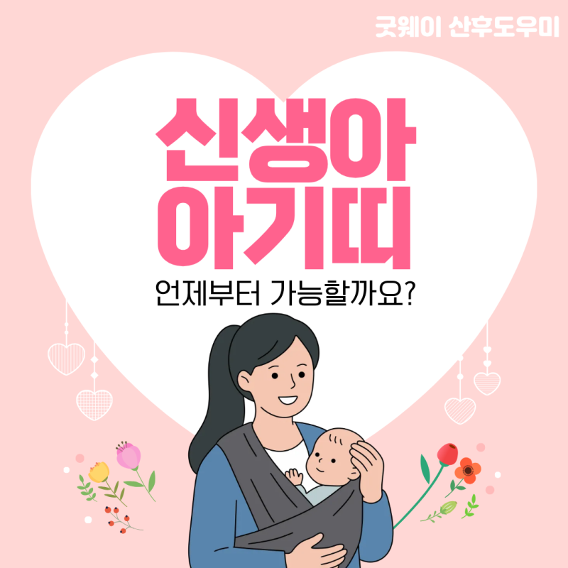 신생아 아기띠 언제부터? 목 못 가누는 아기 안전한 사용법과 아기띠 꿀팁