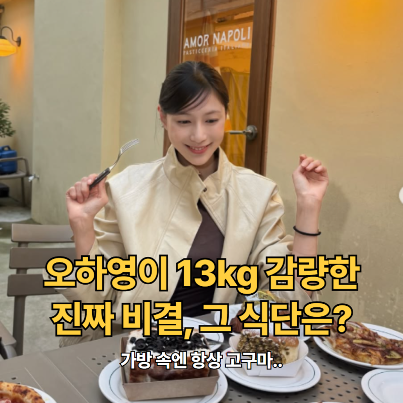 "가방 속엔 항상 고구마.." 오하영이 13kg 감량한 진짜 비결, 그 식단은?