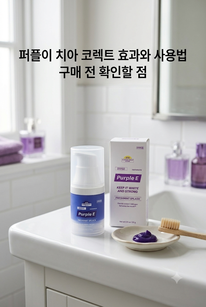 퍼플이 치아 코렉트 효과와 사용법 구매 전 확인할 점