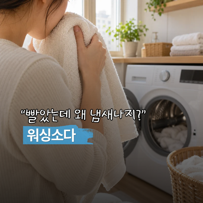 워싱소다 사용법, ‘수건을 빨아도 냄새난다면?’ 세탁 전 알아둘 5가지