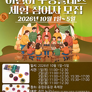 2026 천안흥타령축제 체험부스 "오색호두구움과자 쿠킹클래스" 예약 안내
