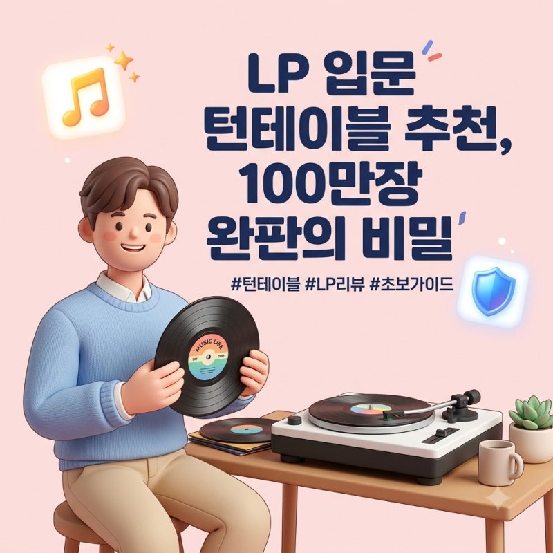 LP 입문용 턴테이블 추천과 수직 보관법