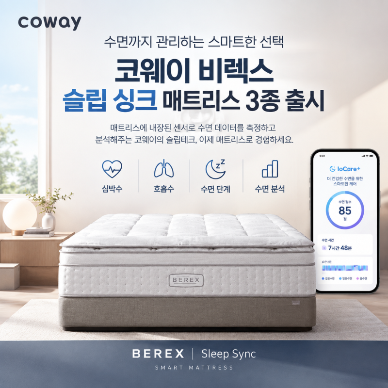 코웨이 비렉스 슬립 싱크 매트리스 출시｜수면 데이터까지 관리하는 슬립테크 시장