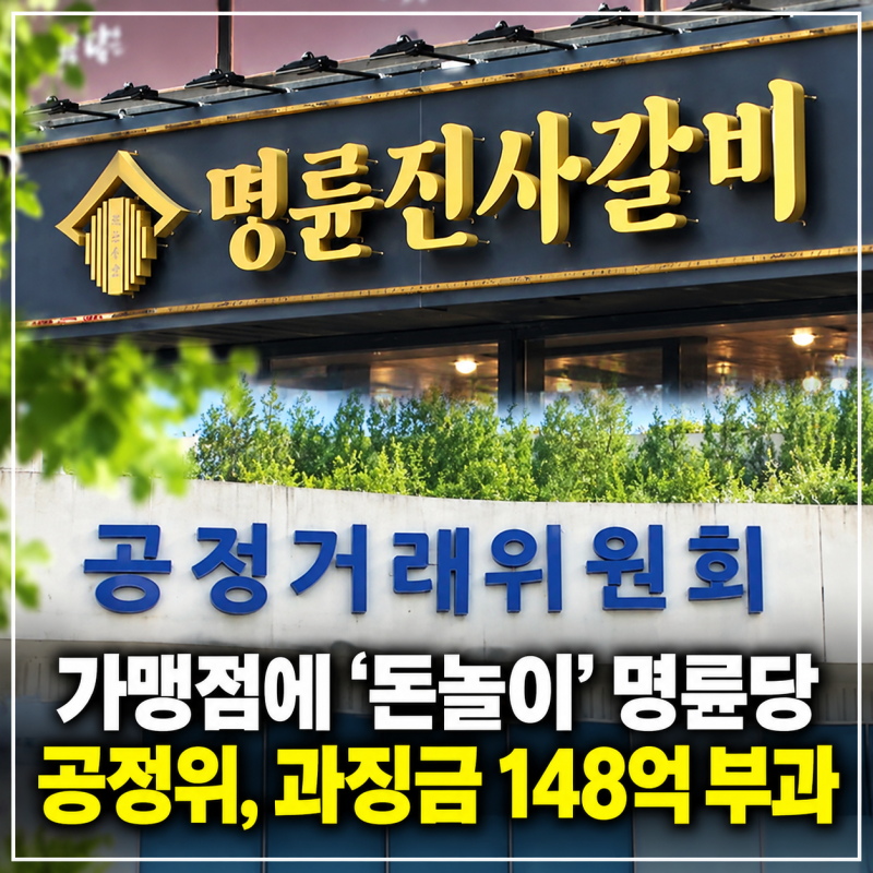 명륜진사갈비 명륜당 148억 과징금, 회장 일가 대부업체에 무슨 일?총정리