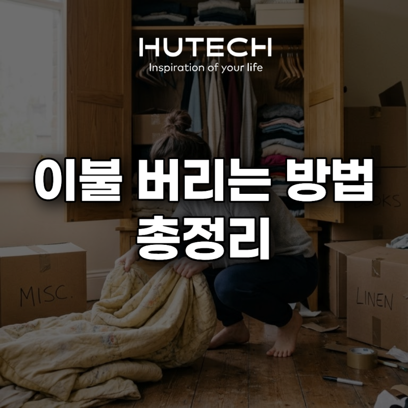 [휴테크 LIFE] 이불 버리는 방법 총정리,헷갈리는 분들 필독
