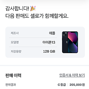 아이폰13미니 중고폰 판매 후기 | 셀로 C등급 20만5천원 받은 후기