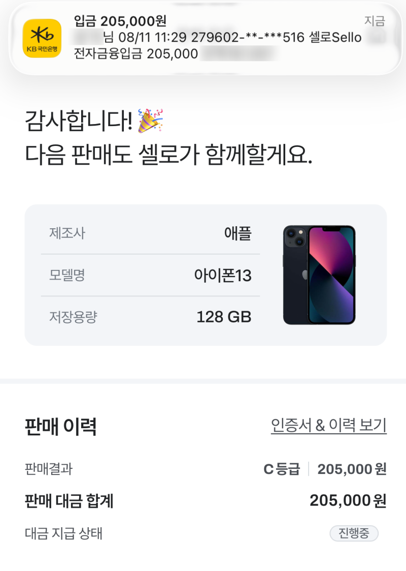 아이폰13미니 중고폰 판매 후기 | 셀로 C등급 20만5천원 받은 후기