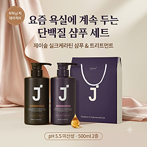 [제이숲 실크케라틴 샴푸] & 트리트먼트, 요즘 계속 손이 가는 단백질 샴푸 세트