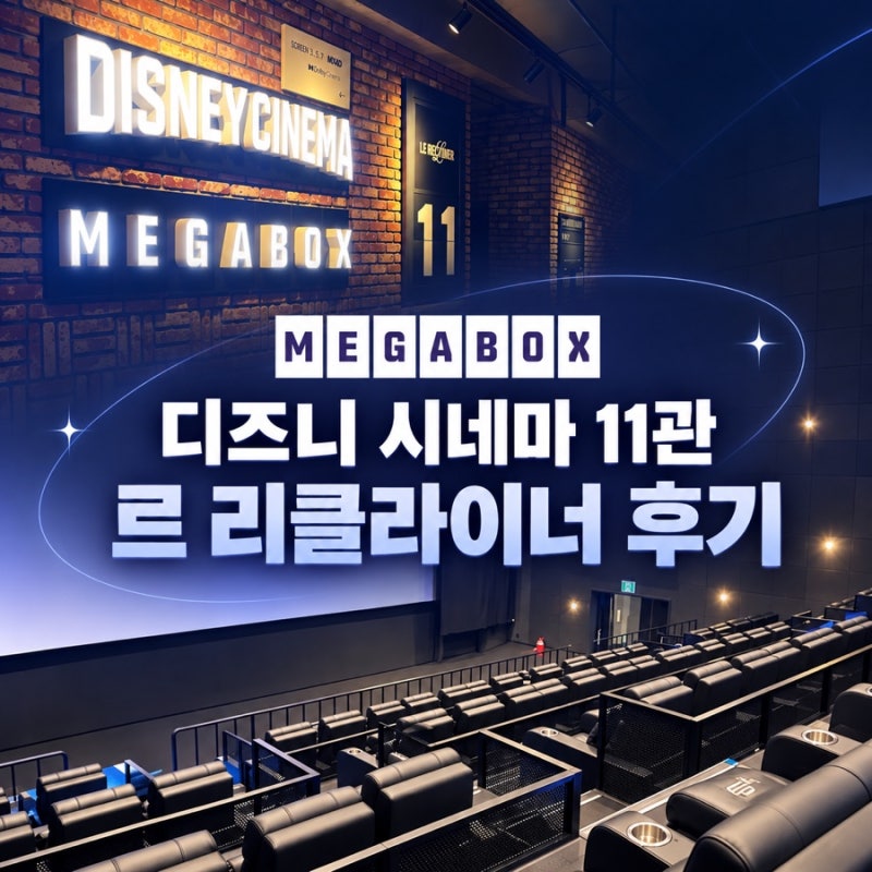 ️ 코엑스 메가박스 디즈니시네마 11관 르 리클라이너 후기 가격 시야 주차