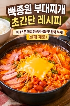 백종원 부대찌개 초간단 레시피: 이 1스푼으로 전문점 국물 맛 완벽 복사!