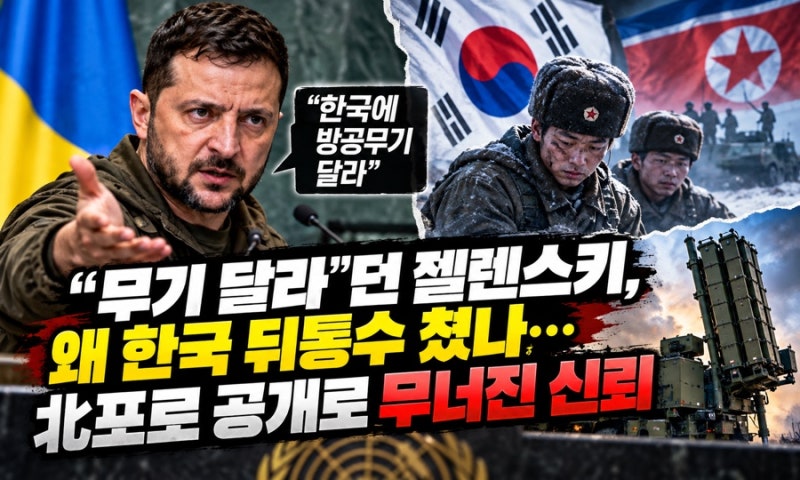 “한국에 방공무기 달라”던 젤렌스키…北포로 공개로 흔들린 한·우크라 신뢰