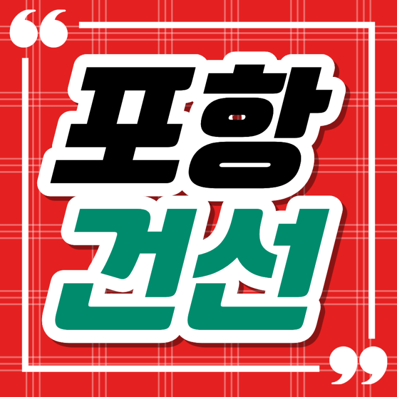 포항 건선, 하얗게 일어나는 각질과 가려움 속열부터 잡아야