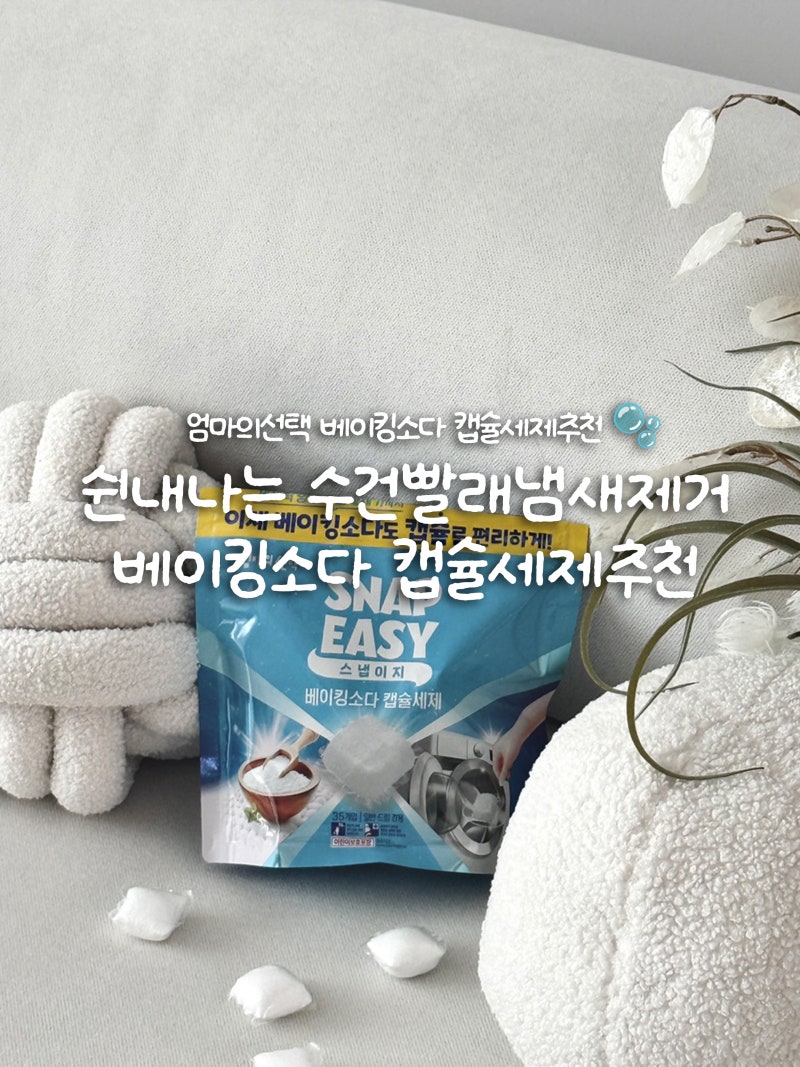 쉰내나는 수건빨래냄새제거, 엄마의선택 베이킹소다 캡슐세제추천해요!