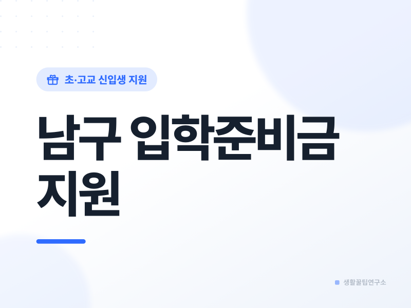 2026년 입학준비금 신청방법 및 대상 총정리 (부산 남구)