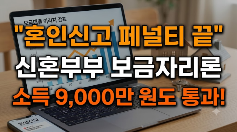 "여보, 이제 혼인신고 하자" 합산 9000만원 신혼부부도 보금자리론 뚫렸다