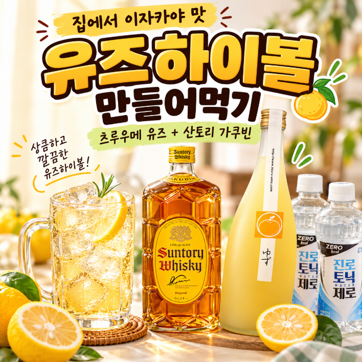 이마트 츠루우메 유즈 산토리 하이볼 만들기 : 유즈하이볼 비율과 솔직 후기