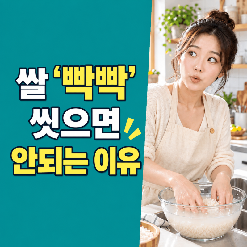 쌀 '빡빡' 씻지 마세요, 한국인 10명중 9명이 모르는 건강하게 쌀 씻는 법