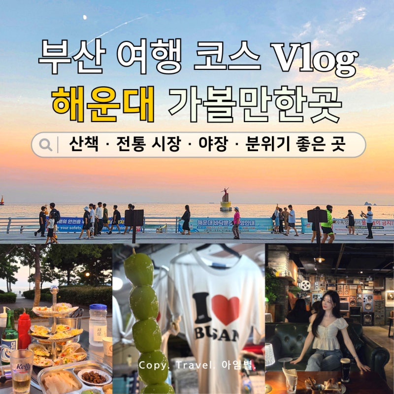 해운대 놀거리 바다 산책부터 야장 조개구이 LP바와 전통시장까지 여행 Vlog