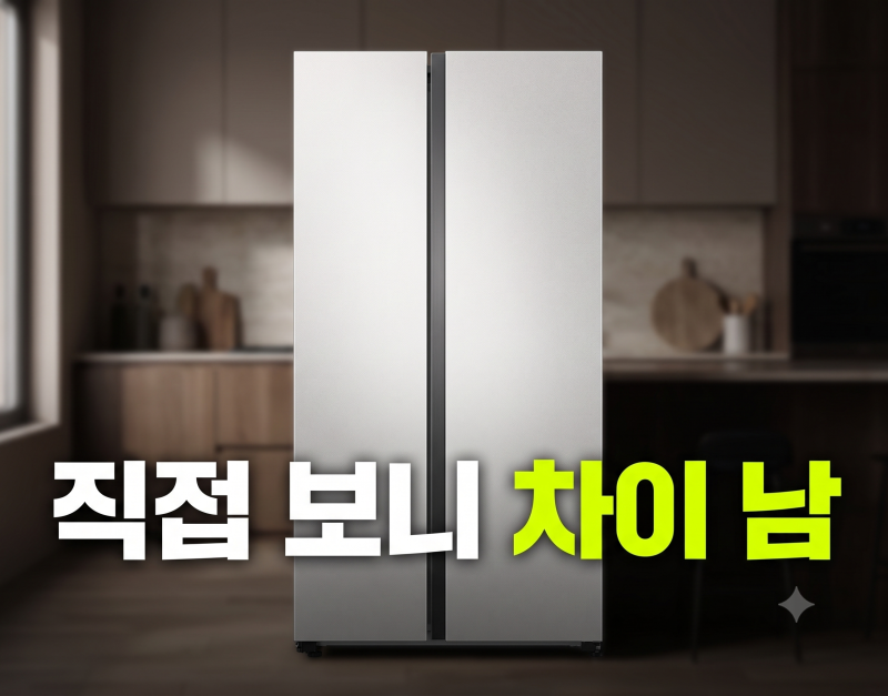 삼성전자 비스포크 양문형 냉장고 RS84DB5002CW 최저가 찾을 때 꼭 봐야 할 포인트