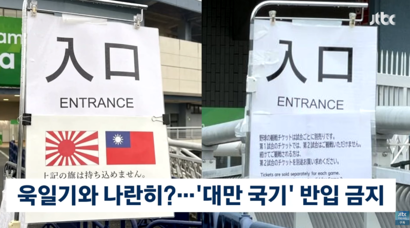 "욱일기와 대만기 나란히 반입 금지?" 나고야 아시안게임 대만 응원 제지 및 차별 논란 파문