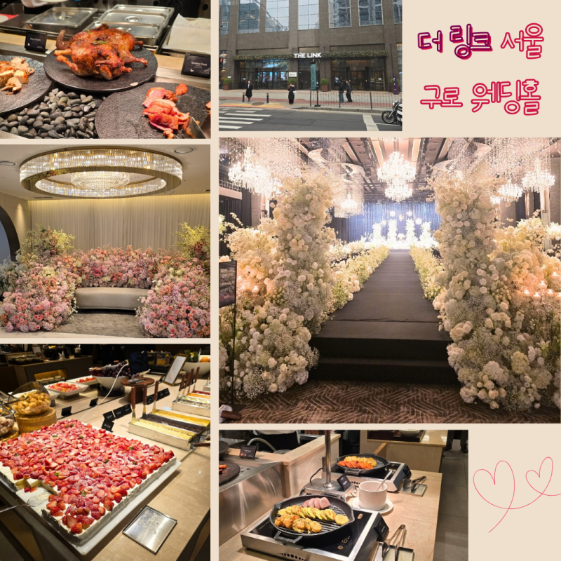 식사 맛있는 서울 구로 웨딩홀 더 링크 플라자홀 결혼식장 뷔페