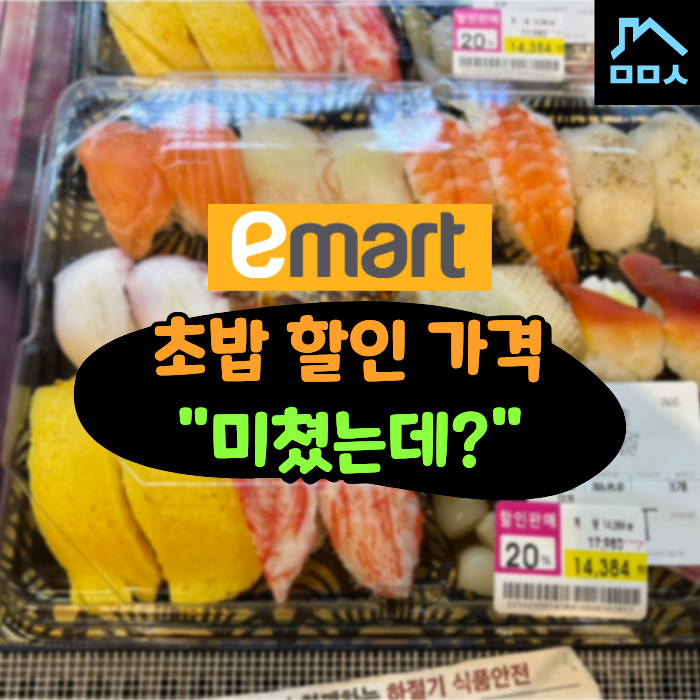 이마트 초밥 퀄리티 좋은 거 아무도 몰랐으면... "할인하면 가격 이정도라고?"