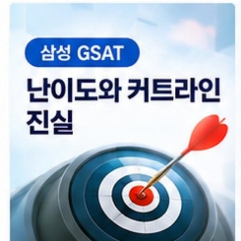 [2026 하반기] 삼성 GSAT 일정부터 현실적인 커트라인·시간 단축 준비법 총정리