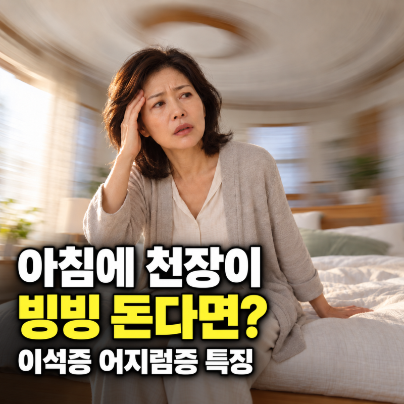 "아침에 눈 떴는데 천장이 빙빙 돈다면?" 이석증에서 나타나는 어지럼증 특징