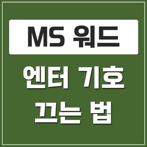 MS 워드 엔터 기호 끄는 법(줄바꿈 기호 없애는 방법)