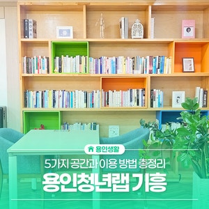 용인청년랩 기흥, 5가지 공간과 이용 방법 총정리
