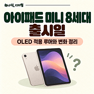 아이패드 미니 8세대 출시일 | OLED 적용 루머와 변화 정리