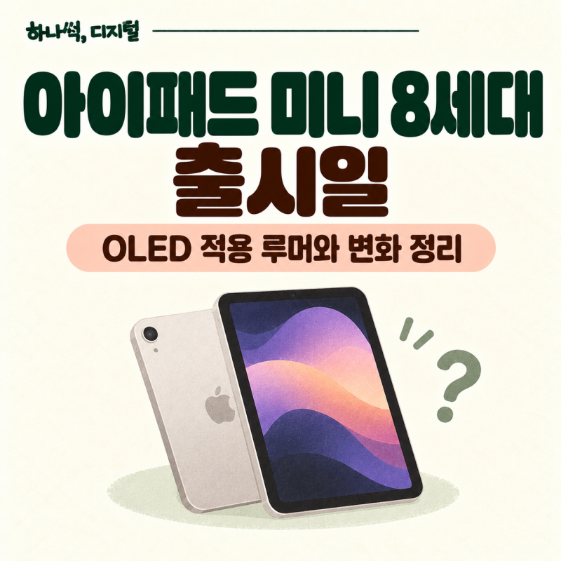 아이패드 미니 8세대 출시일 | OLED 적용 루머와 변화 정리