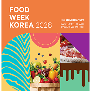 2026 푸드위크 코리아 코엑스전시회, 11월 서울가볼만한곳