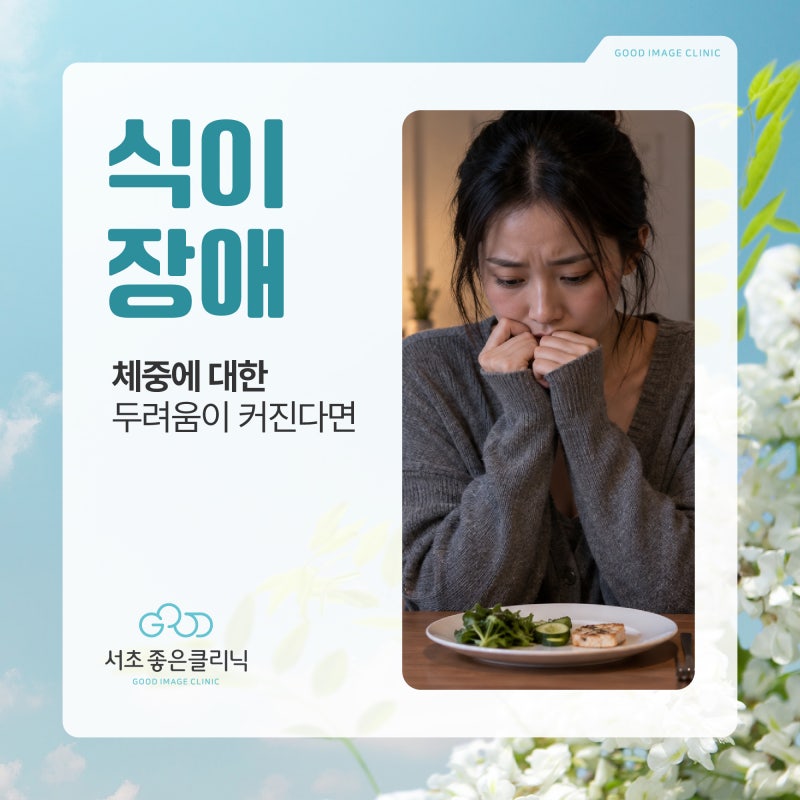 반포역 정신과 식이장애 거식증, 마른 몸이어도 불안이 사라지지 않는 문제