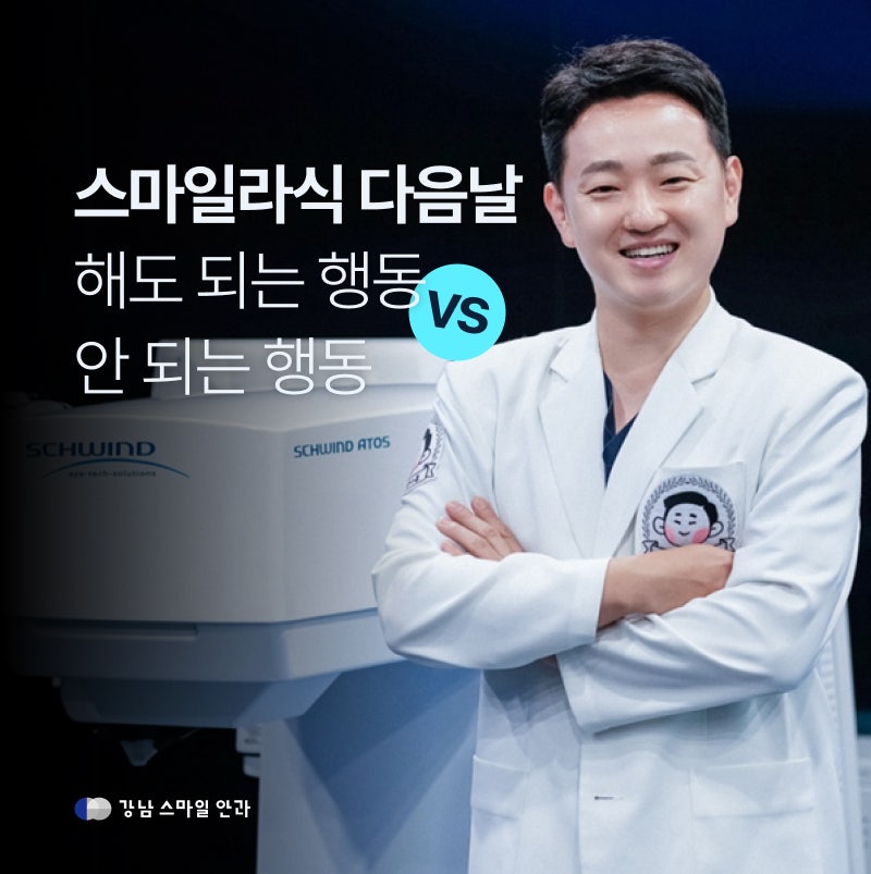 강남역스마일라식 다음날 해도 되는 행동 vs 안 되는 행동 (통증 주의사항)