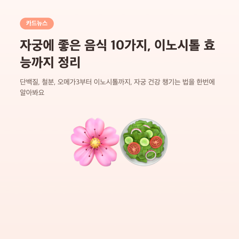 자궁에 좋은 음식 10가지, 이노시톨 효능까지 한번에 정리해봤어요